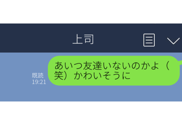 上司に誤爆でなぜか好かれた あいつ友達いないのかよ かわいそうに 同期に送ったはずだったline 実録 誤爆エピソード コーデスナップ