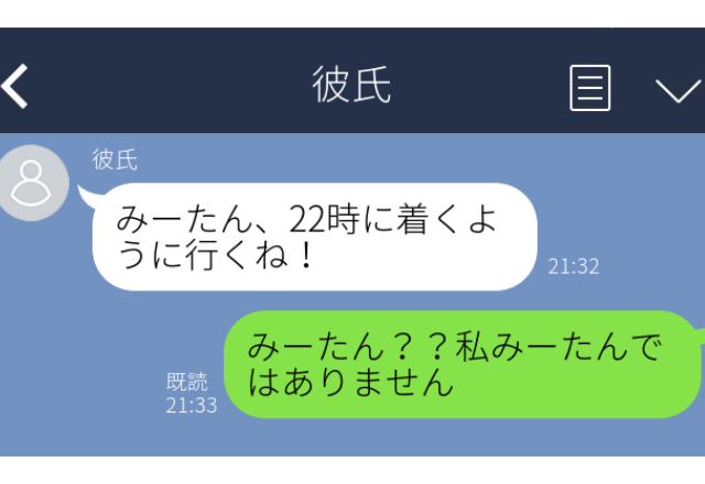 【誤爆】「みーたんの元に行くね！」私は”みーたん”じゃない。誤送信で浮気バレ…＜実録！浮気エピソード＞