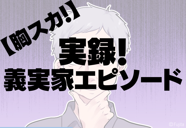 【胸スカ】結婚前の実家挨拶で義父がむちゃぶり…→義母の切り返しに感動…！＜実録！義実家エピソード＞