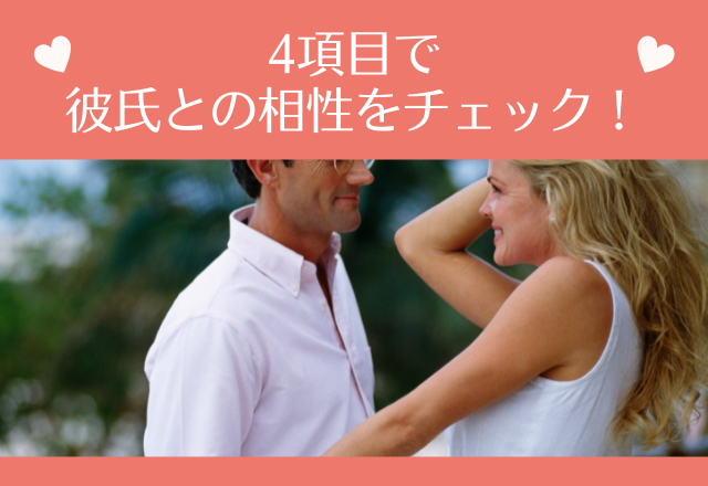 彼は未来の旦那になる？4項目で彼氏との相性をチェック！