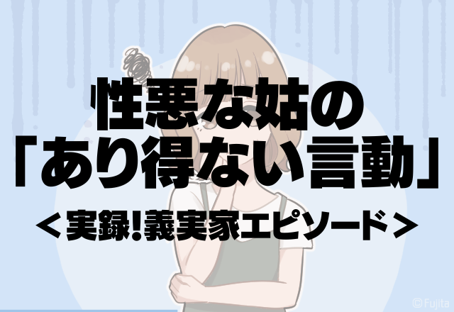 ＜もうガマンの限界！＞性悪な姑の「あり得ない言動」を止めようとするが悪化する一方…【実録！義実家エピソード】