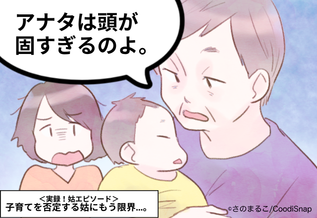 限界すぎる…子育て観を否定する姑。以前からの不満が我慢の限界に達しました…＜実録！姑エピソード＞