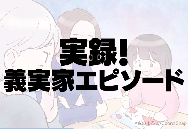 【衝撃】過干渉すぎ…！孫フィーバーで毎日ウチに来る姑。ある日”ハサミ”を持ってきて息子に何を！？＜実録！義実家エピソード＞