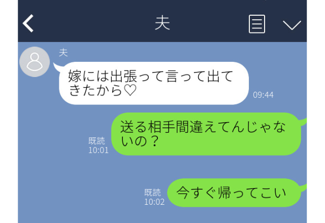 今すぐ帰ってこい…浮気相手と間違えてLINEしてきた夫を強制的に帰ってこさせた話＜実録！浮気バレエピソード＞