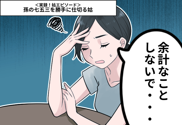 ＜余計なことをしないで…！＞孫の七五三を勝手に仕切る姑…なんと費用は”こっち持ち”で…。