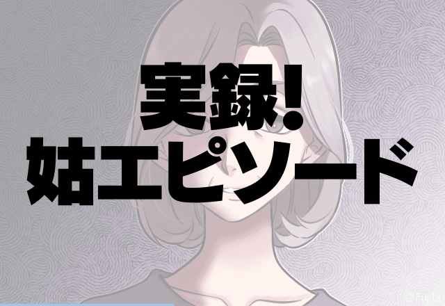 もう勘弁して…孫の習い事に口出しする姑がヤバすぎる…＜実録！姑エピソード＞