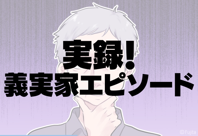 「お義父さん…もう少し距離を保って…！」顔の距離が近い義父にゾッ…＜実録！義実家エピソード＞