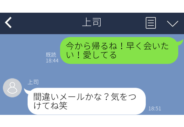 上司に誤爆…｢今から帰るね！早く会いたい！」なんと送信先は上司！？→凄く恥ずかしかった…【職場誤爆LINEエピソード】