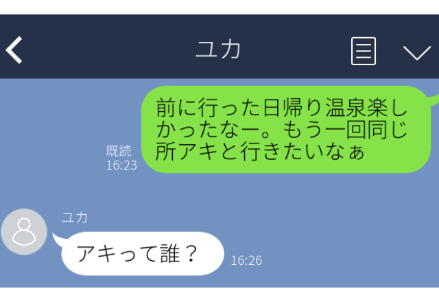 【誤爆】「アキと行きたいなぁ」…え？私の名前は”ユカ”だよ？＜実録！浮気バレLINE＞