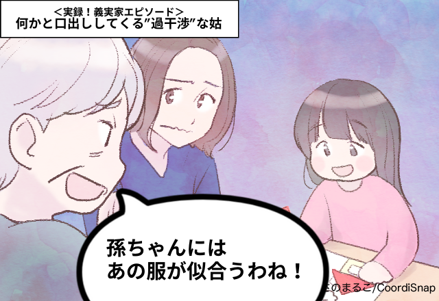 「お義母さん、もうほっといてよ…！」口出ししてくる”過干渉”な姑。空気読めなさすぎる…＜実録！義実家エピソード＞