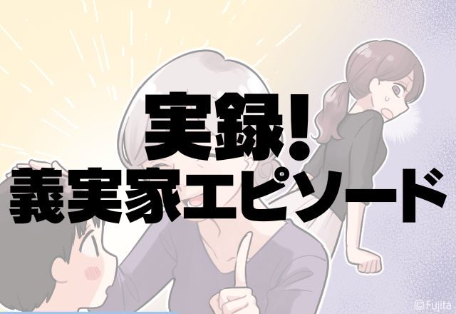 あー、もうしつこすぎ！15分間隔でおせっかいしてくる姑に孫も困惑…＜実録！義実家エピソード＞