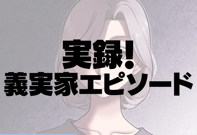 男女差別やめて…姑「お前らのじゃない！弟くんのや！」男の子だけ甘やかす姑に怒り心頭！＜実録！義実家エピソード＞