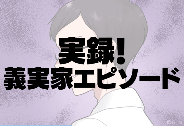 時間を考えてほしい…家事で忙しいのに家に招く義父母にゾッ。いつでもすぐ会えるのに…＜実録！義実家エピソード＞