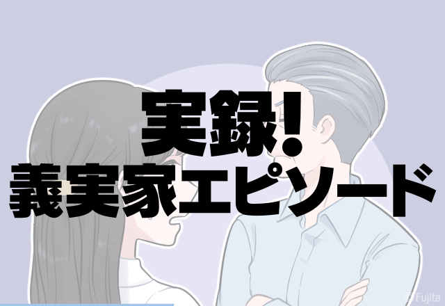 【驚愕】10年の交際で結婚し義実家に報告。その時、場が凍り付いた義父の”失礼発言”がヤバい…＜実録！義実家エピソード＞