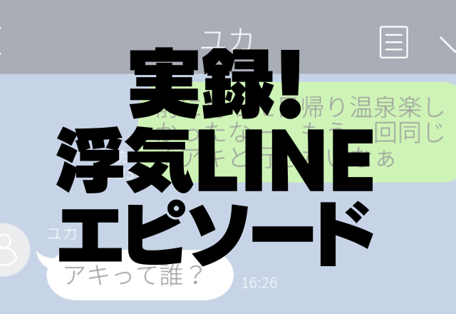 【最悪】夫のスマホに女から「おやすみ」→クロ確定後、妻の冷静すぎる”対応”に驚愕…！＜実録！浮気LINEエピソード＞