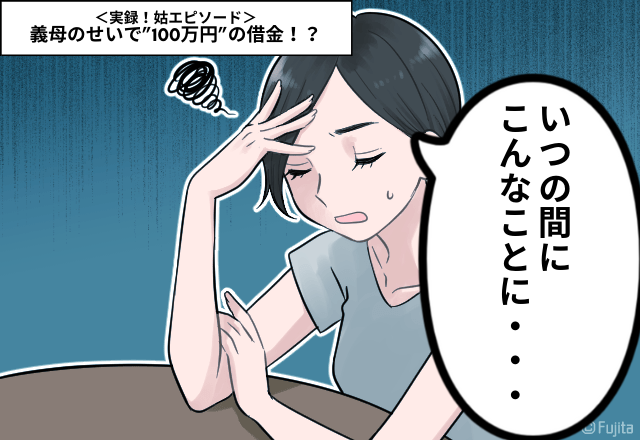 「お義母さん…酷すぎる…」義母のせいで”100万円”の借金！？新婚夫婦に悲劇が降りかかる…＜実録！姑エピソード＞