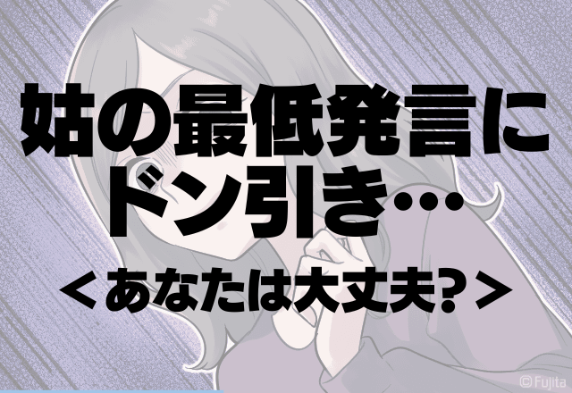 姑が孫に向かって「整形すれば」→”最低発言”の数々にドン引き…＜あなたは大丈夫？＞