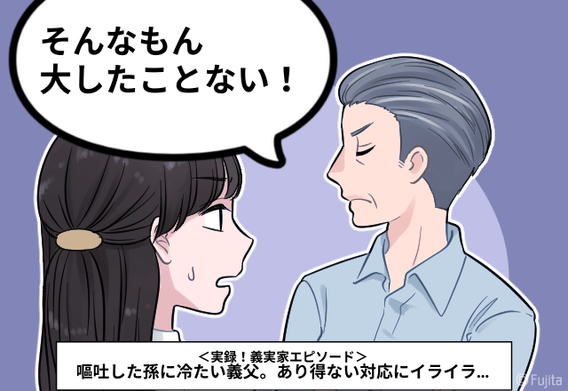 「お義父さん…本気ですか…？」まるで”孫差別”…嘔吐した孫に冷たい義父。あり得ない対応にイライラ…＜実録！義実家エピソード＞