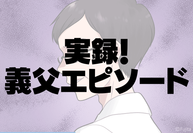 玄関に”包丁”を持った義父…その時放った「衝撃の一言」にゾッ…＜実録！義父エピソード＞