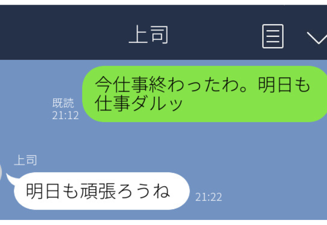 上司に誤爆…「明日も仕事ダルッ」友達と勘違い→上司の神対応すぎる返信にホッ…【職場誤爆LINEエピソード】