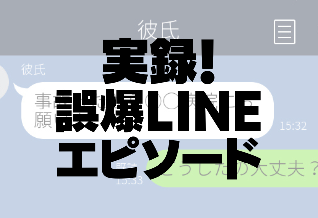 好きな人へ誤爆…「好きです」スタンプを友達に送られて…→彼女からは脈ありの反応がありました…【誤爆LINEエピソード】