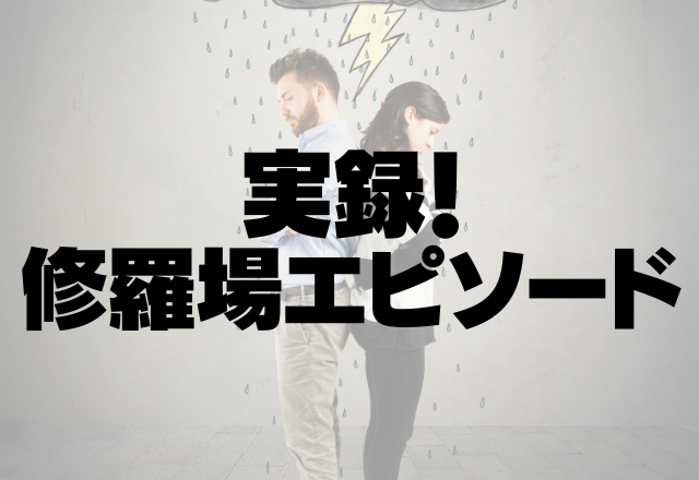 もう二度としない…名前を間違えて修羅場になったカップルの話「○○くんて誰…」＜実録！修羅場エピソード＞