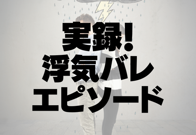 【浮気バレ】夜中に鳴り響くLINEの通知音→嫁の携帯に全ての証拠を転送されてた！？＜実録！浮気バレエピソード＞