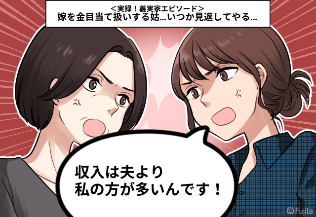 嫁を金目当て扱いする姑…「収入は私の方が多いんです！！」いつか見返してやる…＜実録！義実家エピソード＞