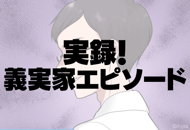 【最低な裏ワザ…】そんなことする奴いるの！？→義父の”非常識”すぎる行動に言葉が出ない…＜実録！義実家エピソード＞