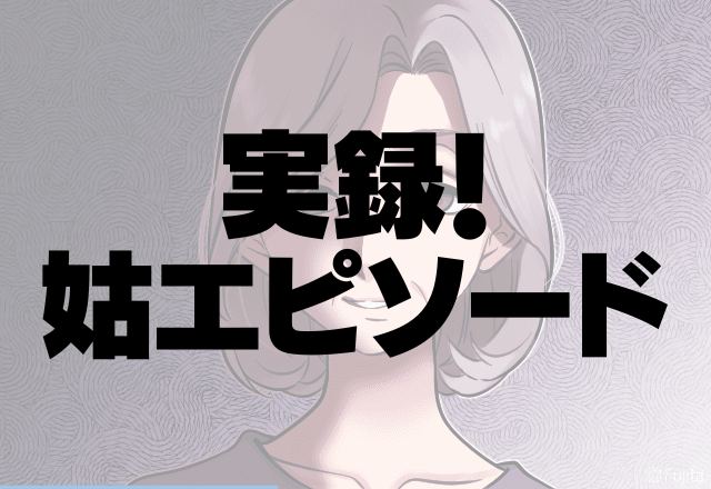 ケチすぎ…姑との同居を解消したい！！食費光熱費は全て出しているのにコーヒーすらくれない姑…＜実録！姑エピソード＞