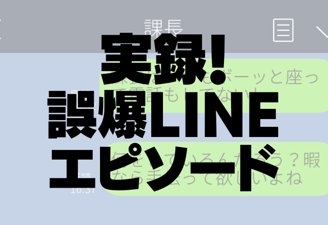 上司にアニメスタンプを誤爆…同僚と勘違いしてしまい→まさかの結末【職場誤爆LINEエピソード】