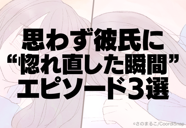 「付き合っててよかった！」と思わず彼氏に”惚れ直した瞬間”エピソード3選