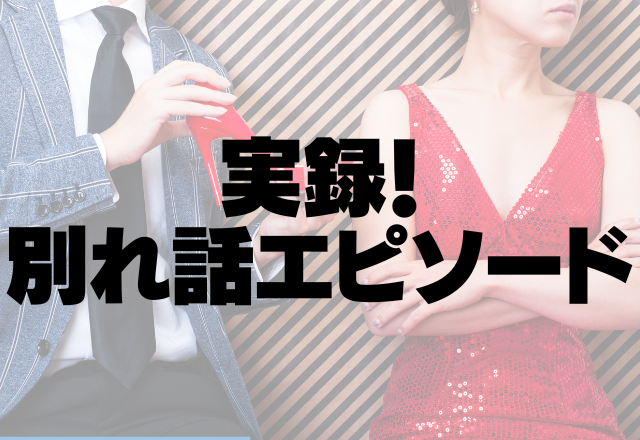 彼氏「好きじゃなくなった」異動のタイミングを狙って別れを告げられた…結婚の話もあったのに。【実録！別れ話エピソード】