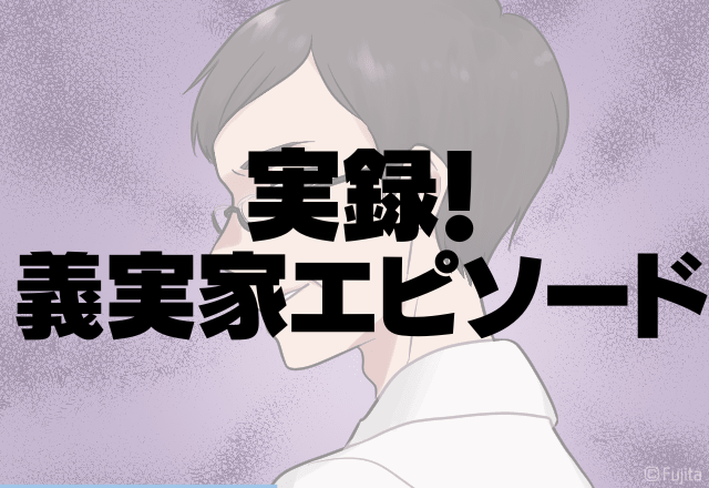 【地獄絵図】両親に資金援助をお願い。そこで婚約破棄になった彼の”秘密”に父が激怒！？＜実録！義実家エピソード＞