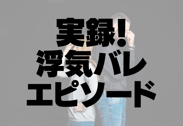 【クロ確定】彼と共通の友人宅にお邪魔。浮気の決定的証拠は”思いもよらぬモノ”だった…！＜実録！浮気バレエピソード＞