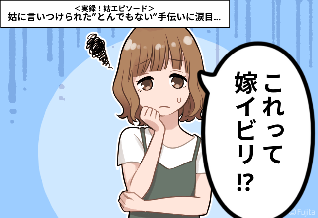 「お義母さん…イジメでは…？」気分でキレる義母。冬場に言いつけられた”とんでもない”手伝いに涙目…＜実録！姑エピソード＞