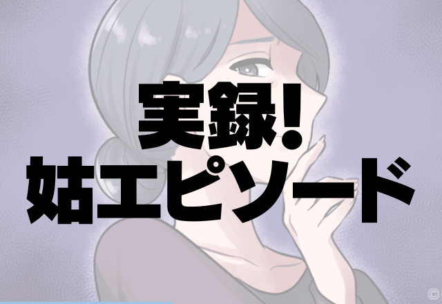 「おばあちゃんがー！」家に帰ると子ども達がギャン泣き！？その理由を聞くと姑の”ありえない行動”だった…＜実録！姑エピソード＞