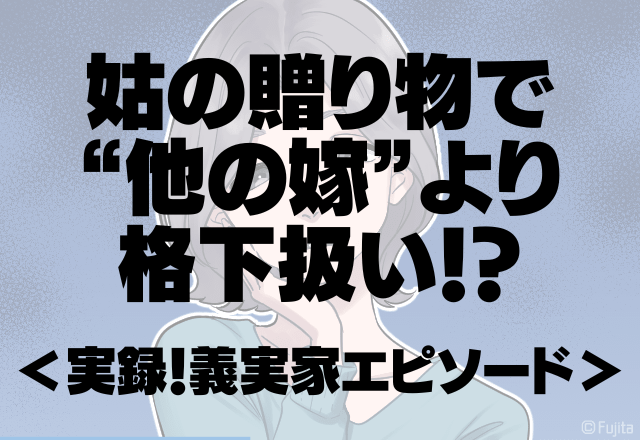 「そんなに嫌いですか…？」贈り物で”他の嫁”より格下扱い！？その時、姑が放った最大級のイヤミに屈辱…＜実録！義実家エピソード＞