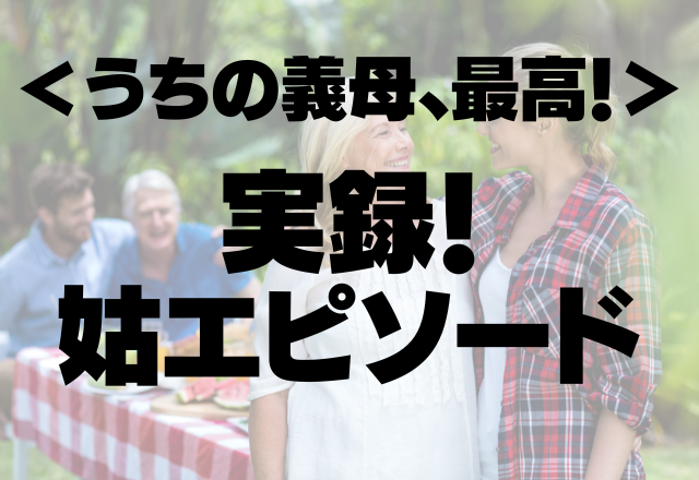 うちの義母、最高…！親戚の集まりで義母がとった「神対応」に大感動…！＜実録！姑エピソード＞