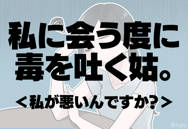 うちの義母は最低…会う度に毒を吐く姑。夫が居ない隙に放った”一言”にウンザリ…＜私が悪いんですか？＞