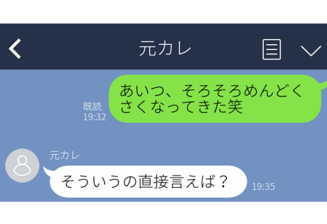 元カレに誤爆…「そういうの直接言えば？」元カレを怒らせた衝撃の”誤爆内容”とは？【誤爆LINEエピソード】