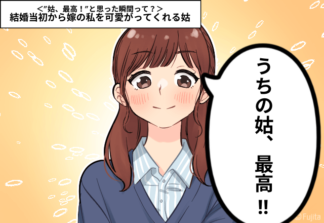 うちの姑、最高…！「仲の良い友達みたい」「結婚当初から嫁の私を可愛がってくれる」＜”姑、最高！”と思った瞬間って？＞