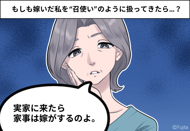 嫁ぎ先を間違えた…「実家に来たら、家事は嫁がするのよ」義実家は嫁を”召使い”扱い！？→「旦那さん、助けてあげて！」