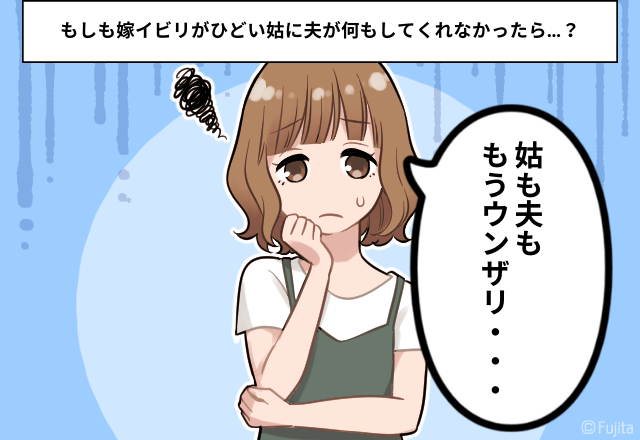 「離婚して正解」「夫に呆れた」嫁イビリ姑への”夫の対応”に愛想が尽きました…