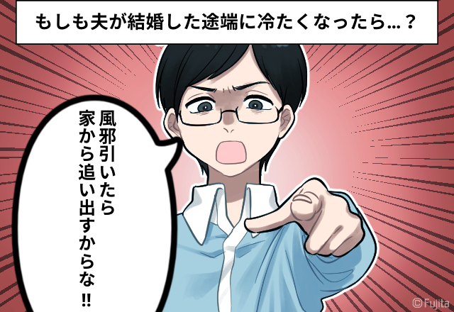 「風邪になったら家から追い出す」結婚した途端”優しさゼロ”のモラハラ夫…→「離婚して正解」