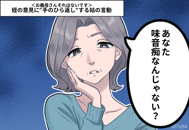 姑「味音痴なんじゃないの？」後日、姪の意見に”手のひら返し”する姑の言動に驚愕…＜お義母さんそれはないです＞