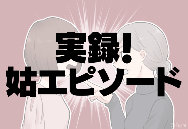 お義母さん、自分勝手すぎ…→姑「イベント申し込んどいたで」断ると最悪の状況に…＜実録！姑エピソード＞