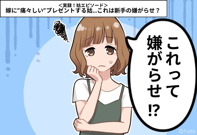 「お義母さん…嫌がらせですか？」嫁に”痛々しい”プレゼントする姑。これは新手の嫌がらせ…＜実録！姑エピソード＞