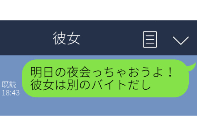 誤爆で浮気が発覚！？→「彼女はバイトだし」浮気相手は”衝撃の人物”だった…【誤爆LINEエピソード】