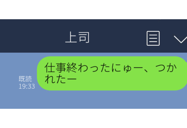 上司に誤爆…「仕事終わったにゅー、つかれたー」→上司の言葉に思わず赤っ恥…！＜送った相手がその上司でよかった…！＞